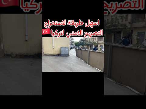 اسهل طريقة لاستخراج التصريح الامني لتركيا ف 24 ساعة بدون رفض تركيا   اكسبلور