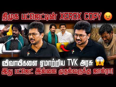 இது பட்ஜெட் இல்லை முதல்வருக்கு ஜால்ரா! | UTHAYANITHI ANGRY SPEECH ON TN GOVERNMENT AGRI BUDGET 2026