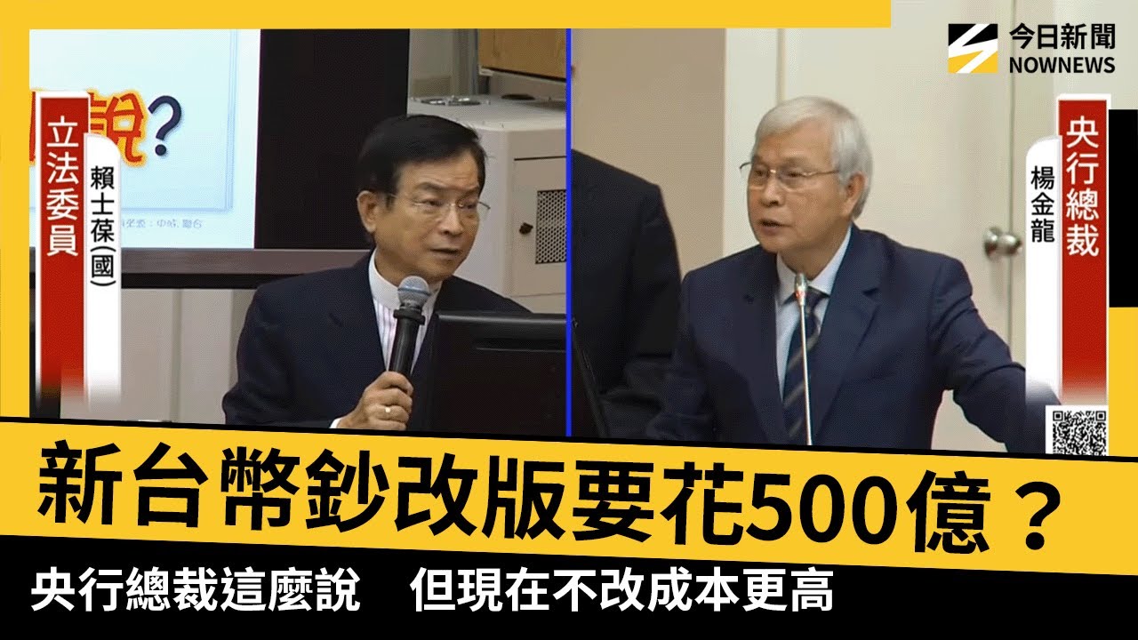 新台幣鈔券改版要花500億？央行總裁這麼說　但現在不改成本更高｜NOWNEWS #CC字幕