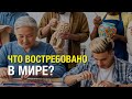 ЧТО ВОСТРЕБОВАНО В МИРЕ?