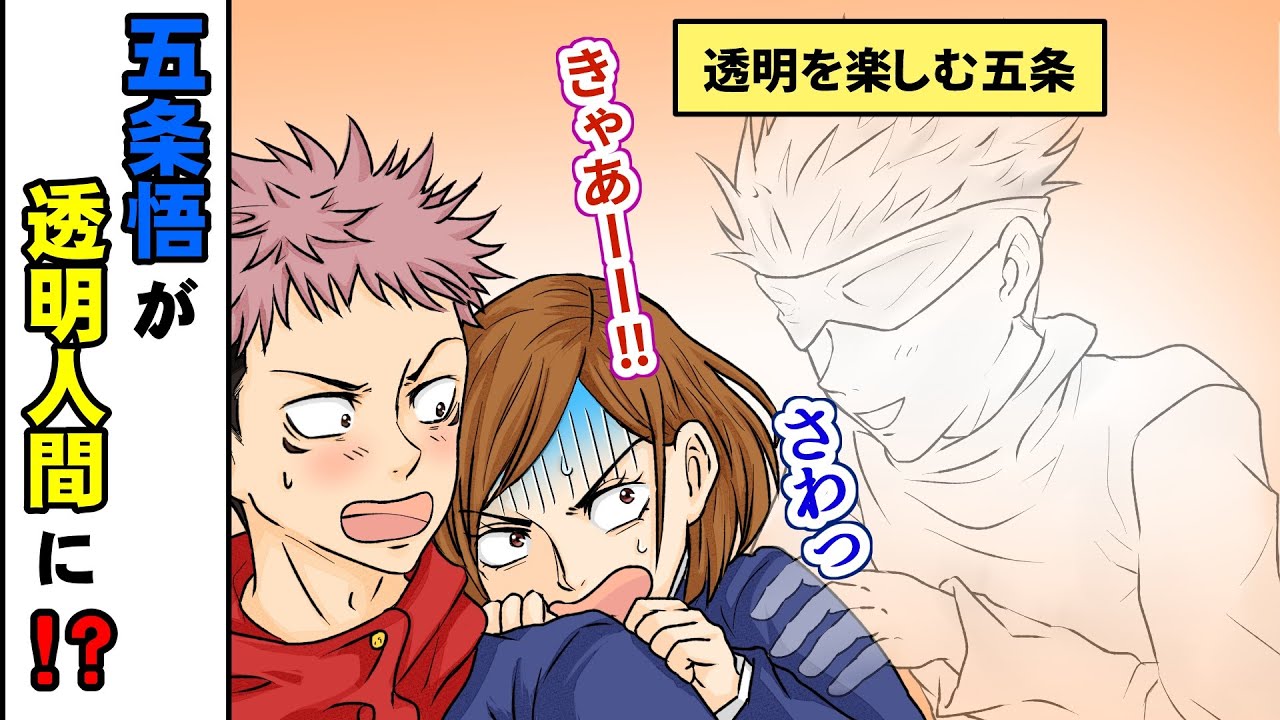 【呪術廻戦×声真似】もしも五条悟が透明人間になるとどうなる？好き放題イタズラをした結末は…？【LINE・アフレコ・アテレコ・LINE動画・釘崎野薔薇・虎杖悠仁】