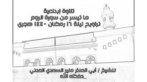 تلاوة إبداعية للشيخ أبي المنذر منير السعدي العدني _حفظه الله صلاة التراويح ليلة ١٦رمضان ١٤٤٠ للهجرة