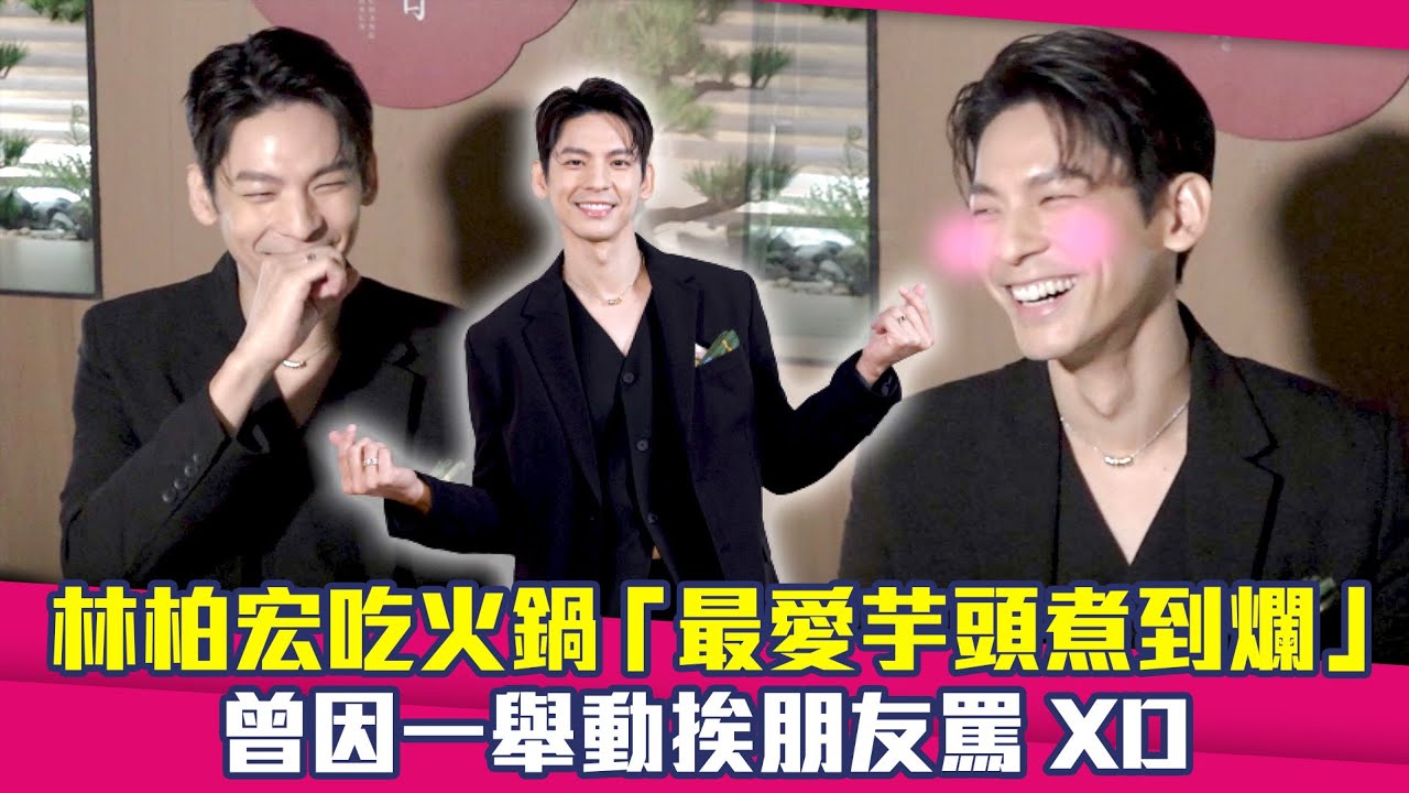 林柏宏吃火鍋「最愛芋頭煮到爛」　曾因一舉動挨朋友罵XD