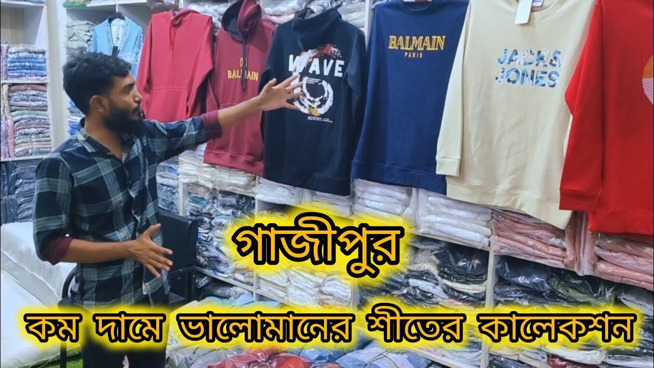 কম দামে ভালোমানের শীতের কালেকশন করুন এক জায়গা থেকেই। 