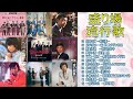 盛り場にちなんだ流行歌-11曲(歌詞付) 11 popular songs associated with the red light district