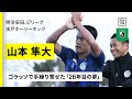 【山本隼大(水戸ホーリーホック)プレー集】ゴラッソで手繰り寄せた「26年目の夢」!来季はJ1に舞台を映す|明治安田J2リーグ