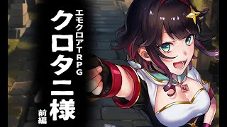 【エモクロアTRPG】クロタニ様 前編【maŸUko×真直つるぎ】