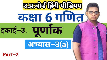 Up board Class 6 Maths Chapter 3 | Exercise 3(a) | पूर्णांक | abhyas 3a | class 6 maths |
