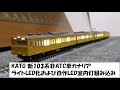 【鉄道模型】KATO　「新103系非ATC車カナリア」のライトLED化および自作室内灯を取り…