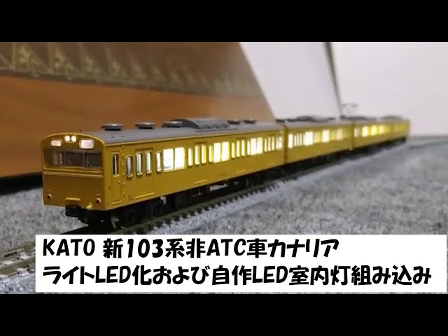 鉄道模型 Nゲージ KATOの古い製品「新103系非ATC車カナリア」のライト