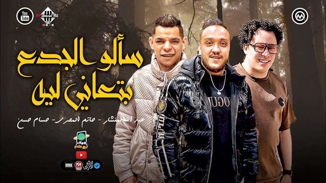 سألو الجدع بتعاني ليه وبقت عامل كدا 