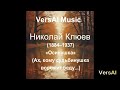 «Осинушка» — плач русской души 💔 Стихи Клюева в музыке