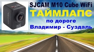 SjCAM M10 Cube WiFi - съёмка ТАЙМЛАПС