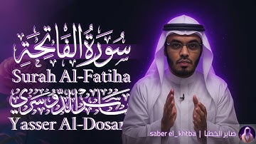 سورة الفاتحة خشوع يُلامس القلب – الشيخ ياسر الدوسري