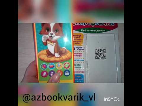 Мой питомец щенок Азбукварик