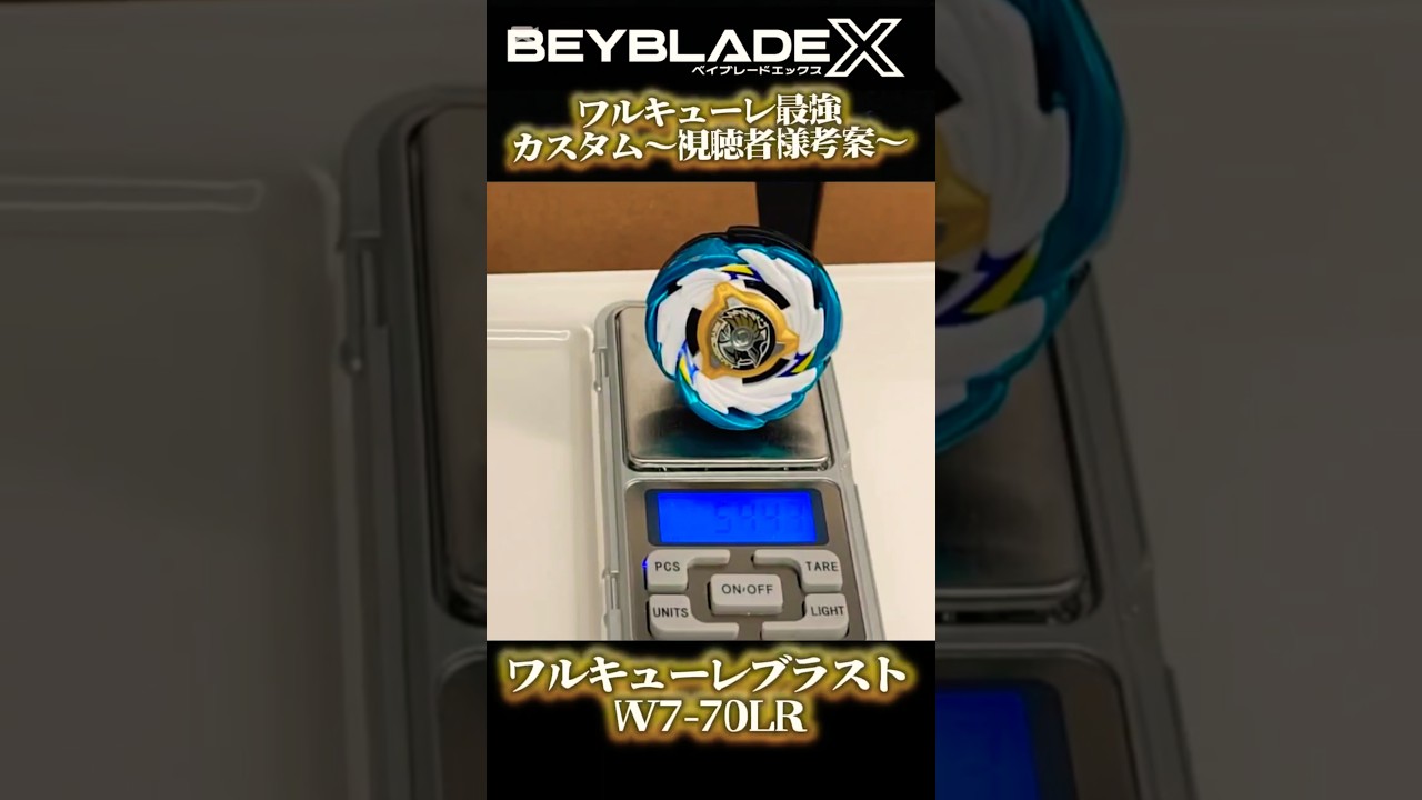視聴者様考案】ワルキューレブラスト最強カスタム ベイブレードX - YouTube