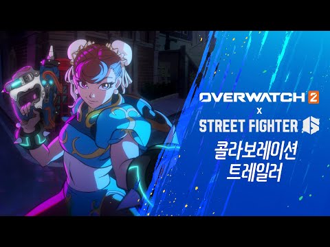 <strong>오버워치</strong> 2 x 스트리트 파이터 6 | 콜라보레이션 <strong>트레일러</strong>