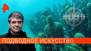 Подводное искусство. НИИ РЕН ТВ (20.11.2019).