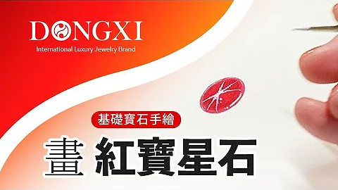 2023 東喜珠寶館® 基礎珠寶手繪圖 - 星石 - 天天要聞