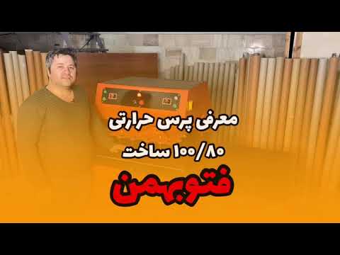 ساخت پرس حرارتی ۱۰۰ در ۸۰
