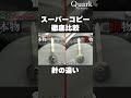【ロレックス】スーパーコピー徹底比較 針の違い【クォーク切り抜き】 #Shorts
