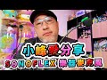 小峰愛分享 雲聲 SONOFLEX 樂器麥克風 一支專業細緻又超友善的樂器麥克風 雲聲 CloudVocal SONOFLEX 小峰愛分享 雲聲 SONOFLEX 樂器麥克風 一支專業細緻又超友善的樂器麥克風 雲聲 CloudVocal SONOFLEX