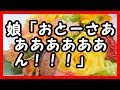 ほっこり - 娘「おとーさあああああああん!!!」 和む話