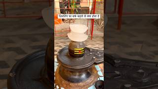 शिवलिंग पर बर्फ चढ़ाने से क्या होता है #shorts #shivling #mahadev #shivmahapuran #icecube #srangar