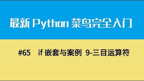 Python基础八、if嵌套与案例 9 三目运算符