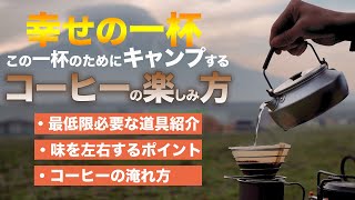 【ソロキャンプ】コーヒーを簡単に楽しむ方法☆道具・淹れ方の紹介☆キャンプツーリング