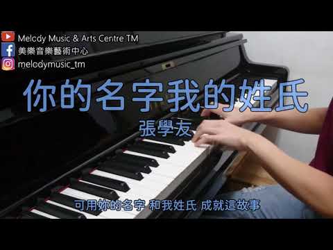你的名字, 我的姓氏 Piano Cover by 美樂音樂藝術中心