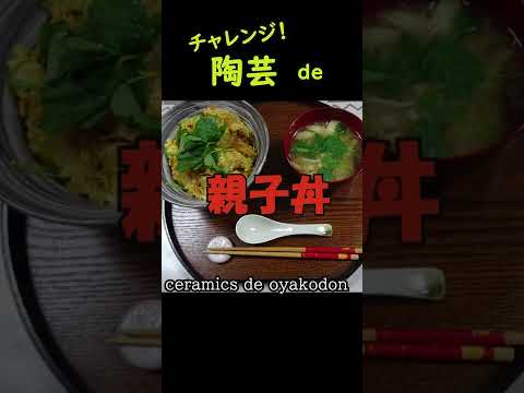 チャレンジ！陶芸 de 親子丼　#shorts