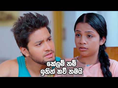 කේලම් නම් ඉතින් කවී තමයි 😂 | Man Adarei