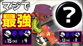 動画あり このギアで 最強 に化けます スプラトゥーン2 週刊もみじ 53 ニンテンドースイッチ用ゲームの動画と攻略まとめサイト