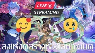 🔴Live Stream ROV ขอลงแร้งค์ก่อนได้มั้ยหล่ะตกอยู่นั้นแหละ (ลาบูลาบูลาบู้ลาบู)