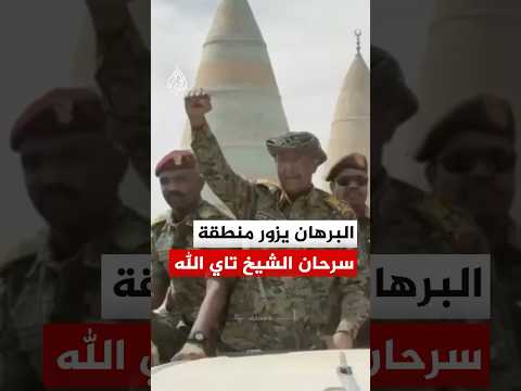 السودان.. عبد الفتاح البرهان يزور منطقة سرحان الشيخ تاي الله بولاية الجزيرة