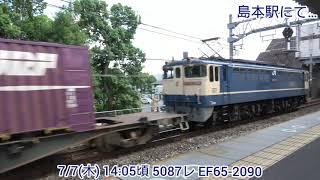 【4K】7/7(木) 5074レ EF210-151 & 5085レ EF210-140+ムドEF65-2074 他4本!!