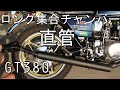 【爆音】GT380 ロング集合チャンバー 直管にしてみた 検証 サンパチ SUZUKI モトブログ 2スト トリプルサウンド