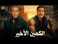 فيلم الاكشن و الاثارة الكمين الاخير بطولة فريد شوقي و احمد زكي 4