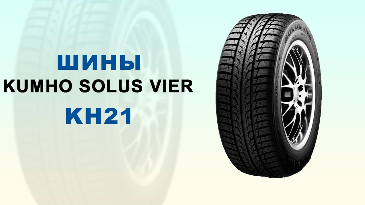 Шины Kumho Solus Vier KH21  - видео обзор