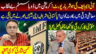 آئی ایم ایف کی ہوشربا رپورٹکرپشن میں ڈوبا سسٹم بے نقابحسن نثار کی کڑی تنقید