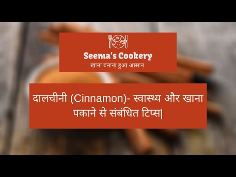 वीडियो: खाना पकाने में दालचीनी