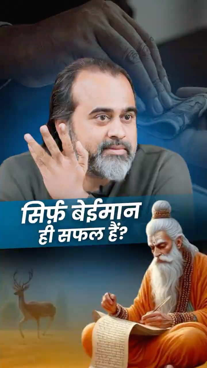 सिर्फ़ बेईमान ही सफल हैं? || आचार्य प्रशांत