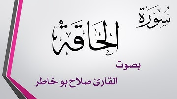 069 سورة الحاقة .. صلاح بو خاطر