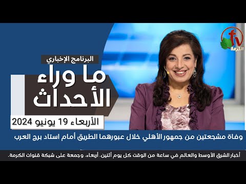 وفاة مشجعتين من جمهور الأهلي - 19 يونيو 2024