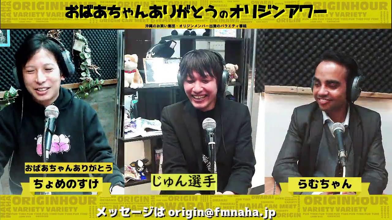 おばあちゃんありがとうのオリジンアワー, 2026/01/15