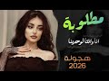انا وانت لوحدينا حسدونا في حبنا مسرعة اغاني طرب شعبية 2026 مطلوبة
