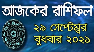 Ajker Rashifal 29 September 2021 || আজকের রাশিফল ২৯ সেপ্টেম্বর বুধবার ২০২১ || আজকার রাশিফলে কি আছে?