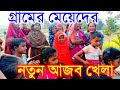 গ্রামের মেয়েদের কাপ দিয়ে নতুন আজব খেলা || Village games || Food game || Tanjila food challenge