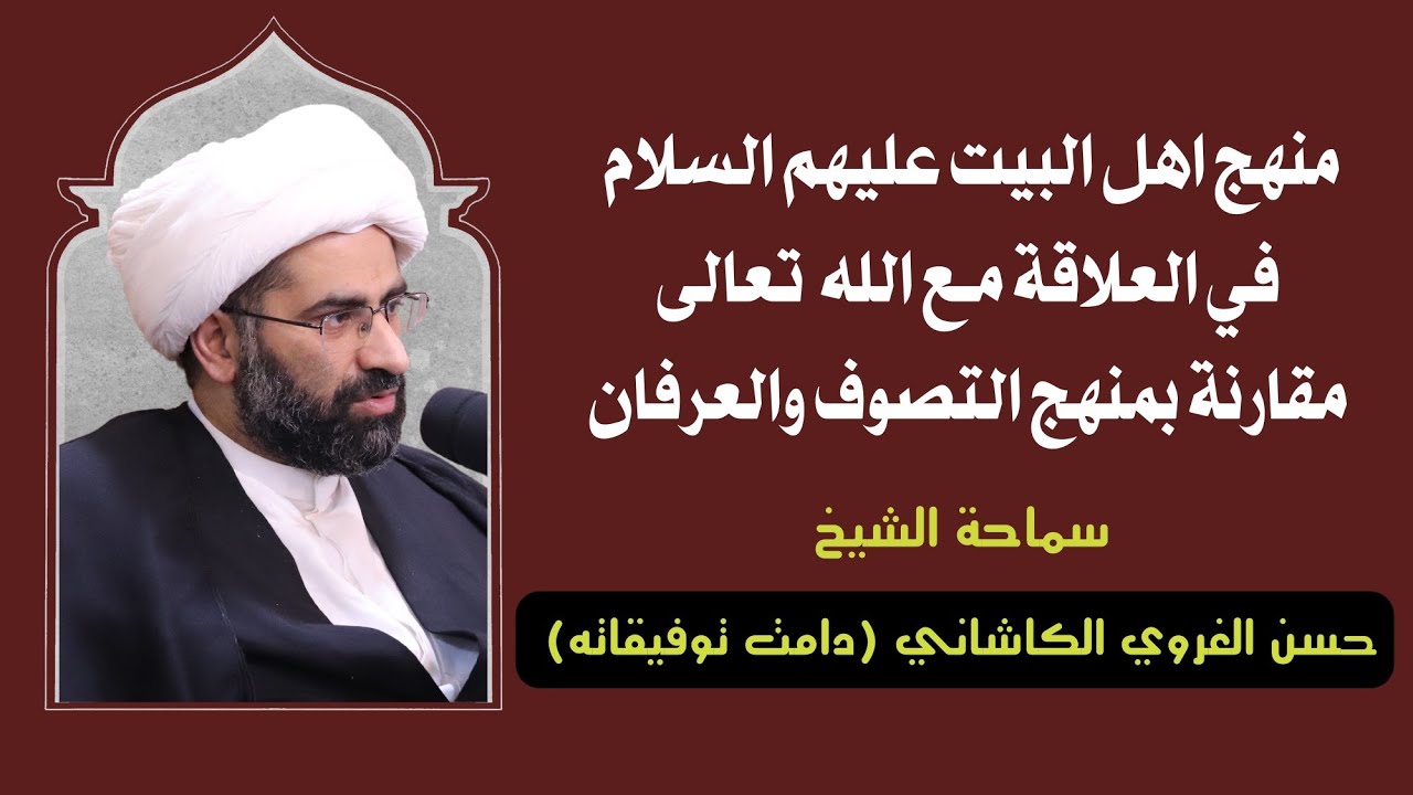 منهج اهل البيت عليهم السلام في العلاقة مع الله مقارنة بمنهج التصوف والعرفان-سماحة الشيخ حسن الكاشاني